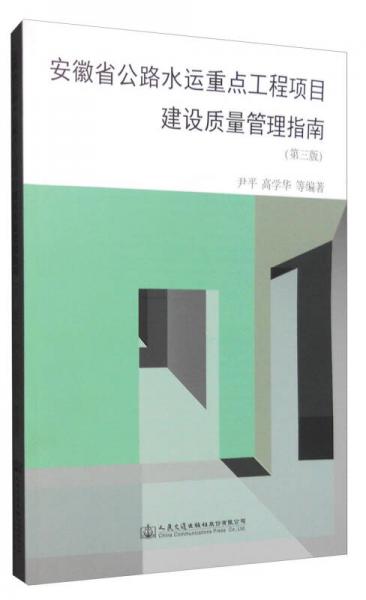 安徽省公路水運(yùn)重點(diǎn)工程項(xiàng)目建設(shè)質(zhì)量管理指南（第三版）