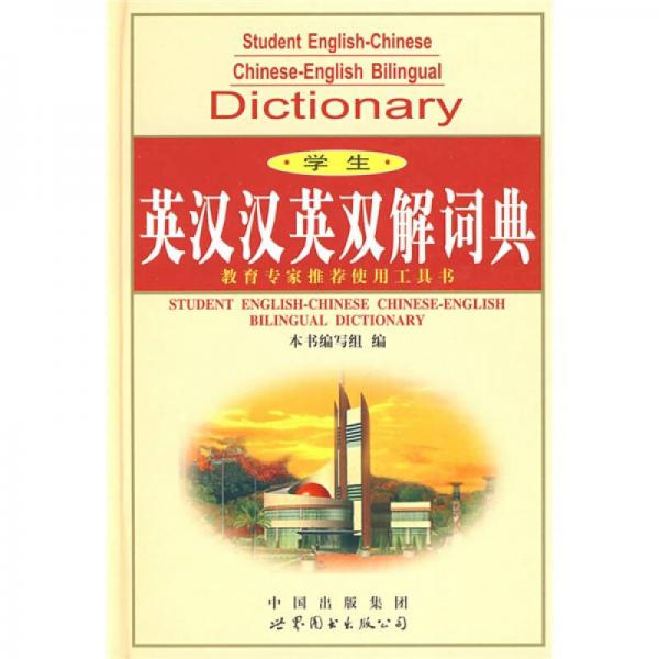 學(xué)生英漢漢英雙解詞典（最新版）
