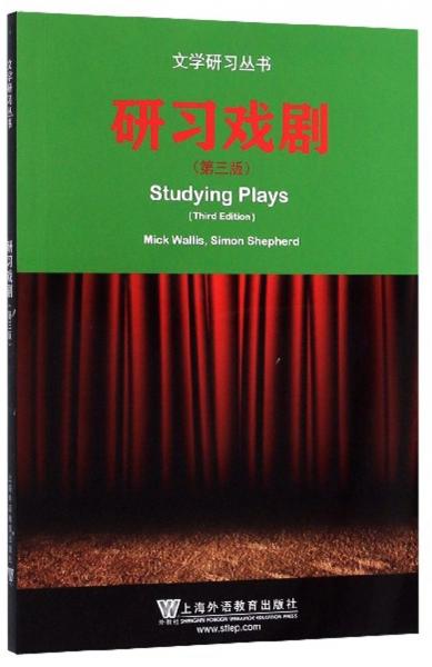 研习戏剧（第3版英文版）/文学研习丛书
