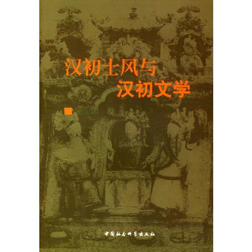 漢初士風(fēng)與漢初文學(xué)
