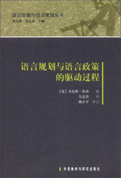 語言資源與語言規(guī)劃叢書：語言規(guī)劃與語言政策的驅(qū)動過程