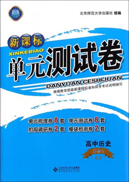 新课标单元测试卷：高中历史（必修2 RJ）