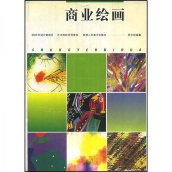 藝術(shù)院校教材：商業(yè)繪畫（新修訂版）