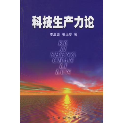 科技生產(chǎn)力論