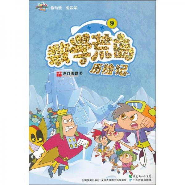 數(shù)學(xué)荒島歷險記9