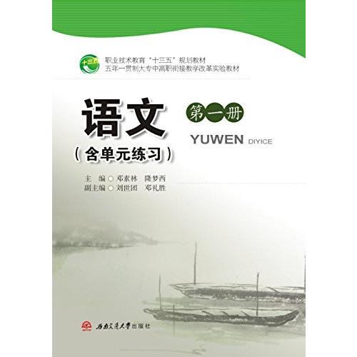 語文（第一冊(cè)）（含單元練習(xí)）