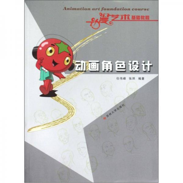 動漫藝術(shù)基礎(chǔ)教程：動畫角色設(shè)計
