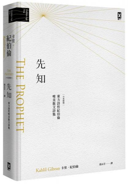 先知: 东方诗哲纪伯伦唯美散文诗集 