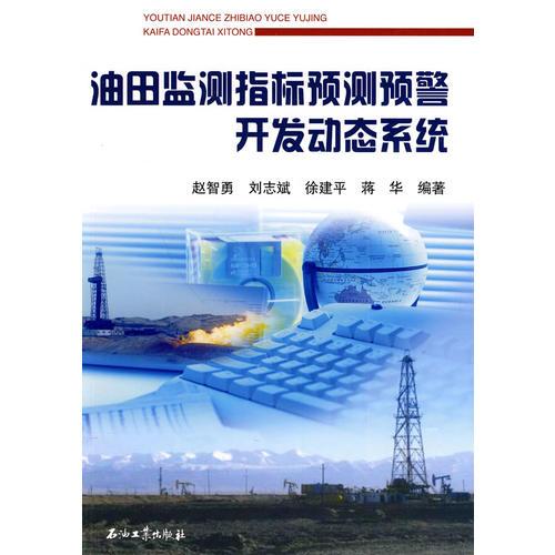 油田监测指标预测预警开发动态系统