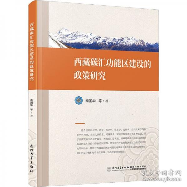 西藏碳匯功能區(qū)建設的政策研究