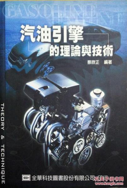 汽油引擎的理論與技術(shù)