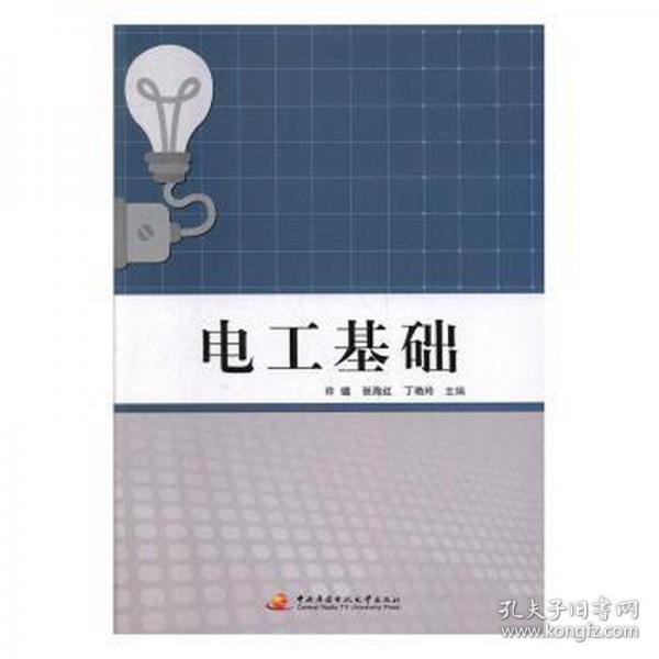 電工基礎(chǔ) 許璐 張海紅 丁艷玲主編 中央廣播電視大學(xué)出版社 9787304088996