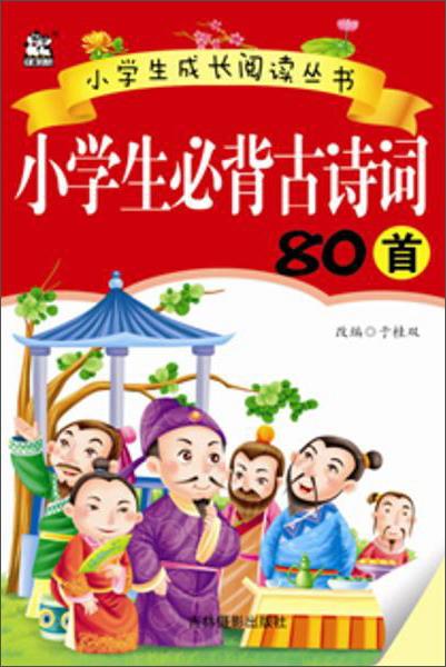 小学生必背古诗词80首/小学生成长阅读丛书