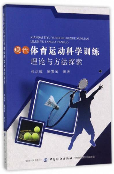 现代体育运动科学训练理论与方法探索