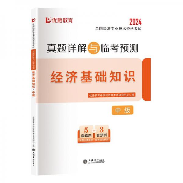 经济基础知识(中级2024全国经济专业技术资格考试真题详解与临考预测)