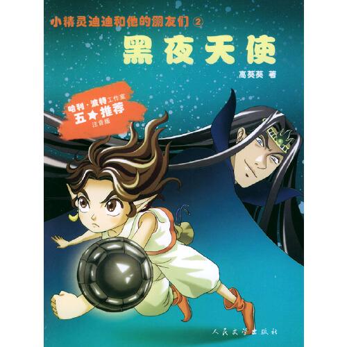 黑夜天使:注音版