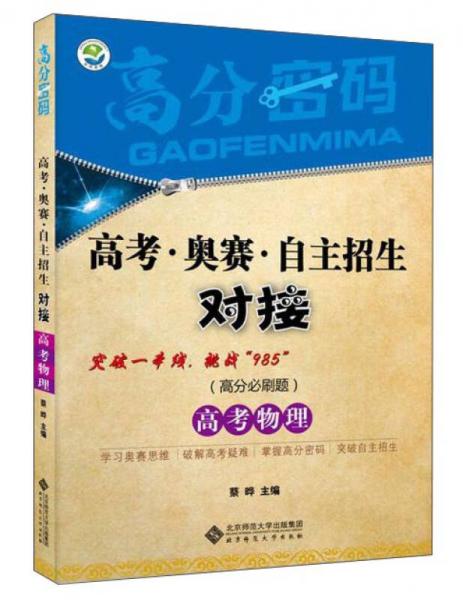 高分密码 高考·奥赛·自主招生对接：高考物理（高考物理）