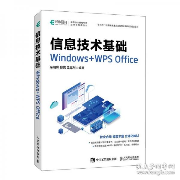 信息技術(shù)基礎(chǔ) WINDOWS+WPS OFFICE