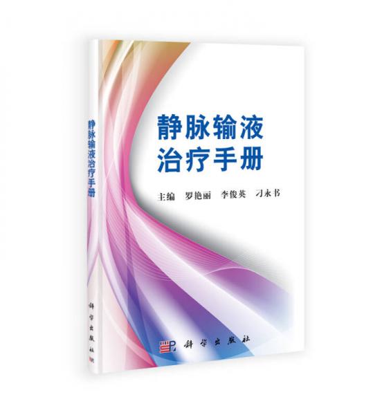 靜脈輸液治療手冊