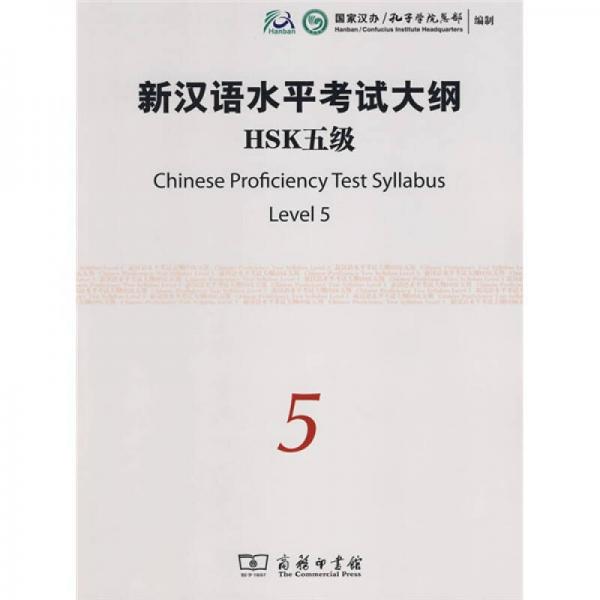 新汉语水平考试大纲HSK5级