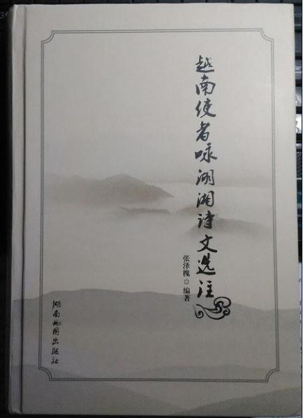 越南使者詠湖湘詩(shī)文選注