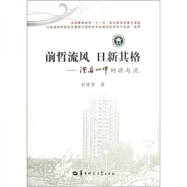 前哲流風(fēng) 日新其格:澧縣一中的源與流