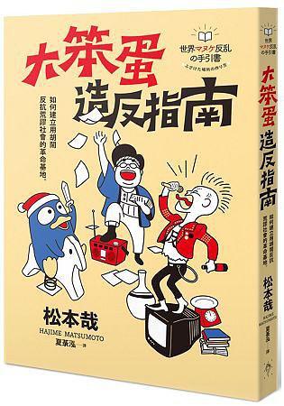 大笨蛋造反指南