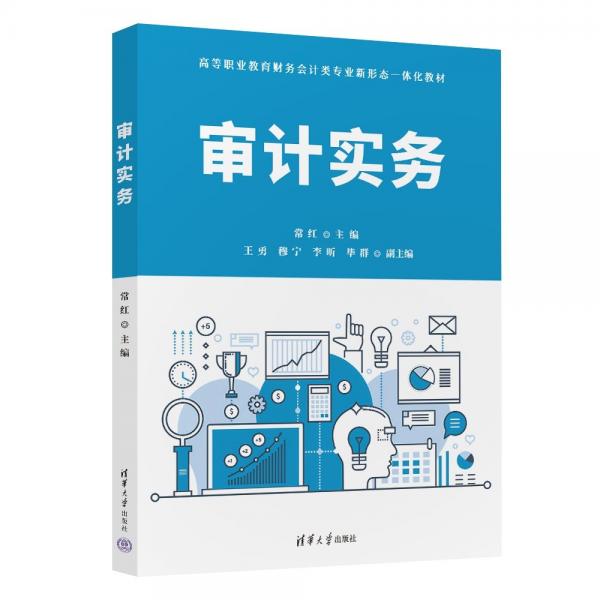 審計實務(wù)(高等職業(yè)教育財務(wù)會計類專業(yè)新形態(tài)一體化教材)