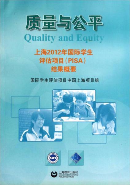 質(zhì)量與公平：上海2012年國際學生評估項目（PISA）結(jié)果概要