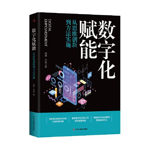 數(shù)字化賦能：從思維創(chuàng)新到方法實施