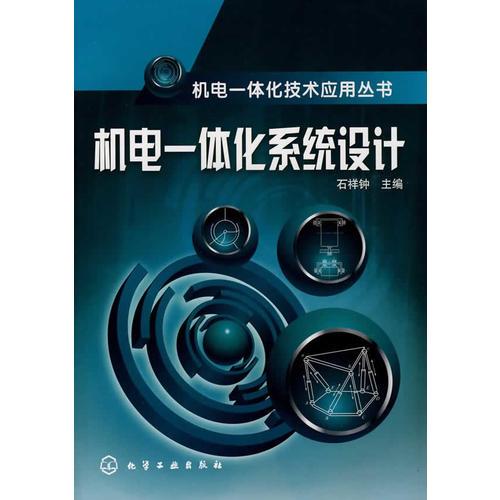 机电一体化技术应用丛书--机电一体化系统设计