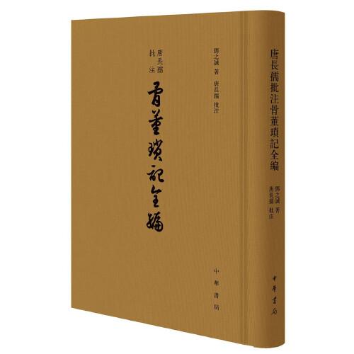 唐長孺批注骨董瑣記全編（精裝繁體豎排）