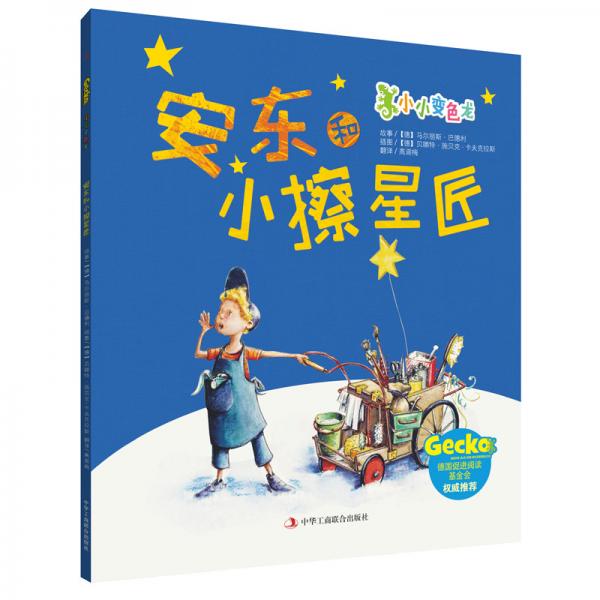 小小變色龍：安東和小擦星匠
