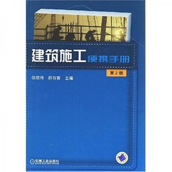 建筑施工便携手册（第2版）