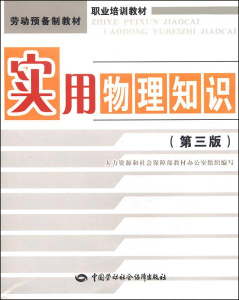 劳动预备制教材职业培训教材：实用物理知识（第三版）