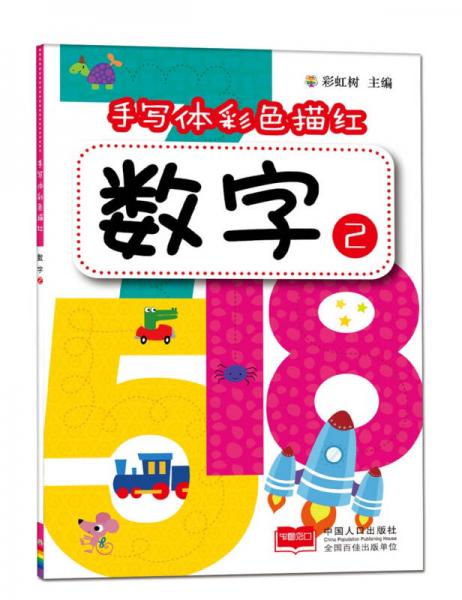 手寫體彩色描紅（8冊(cè)）