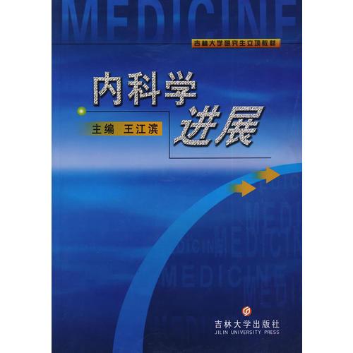 內科學進展