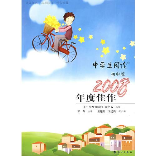 中学生阅读：2008年度佳作（初中版）