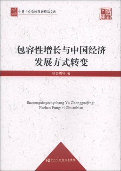 中共中央党校科研精品文库：包容性增长与中国经济发展方式转变