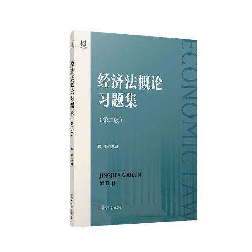經(jīng)濟(jì)法概論習(xí)題集第二版