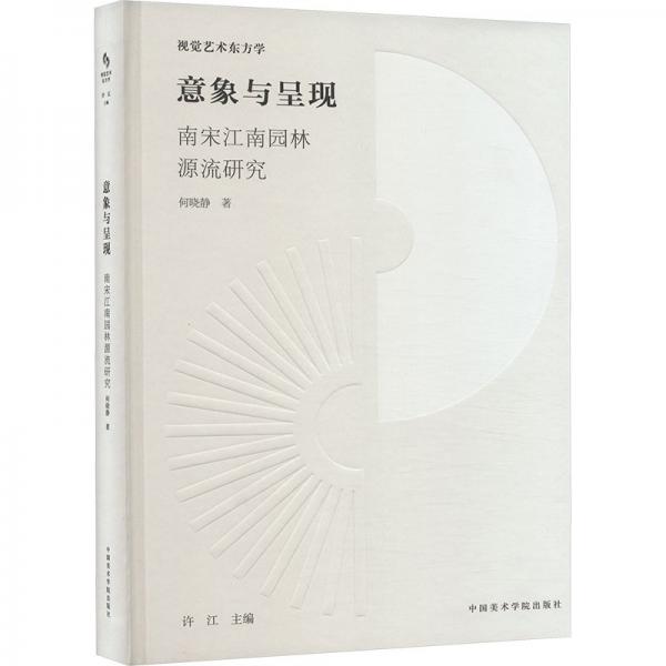 视觉艺术东方学：意象与呈现——南宋江南园林源流研究