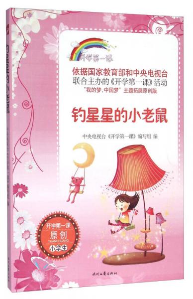 開學(xué)第一課：釣星星的小老鼠
