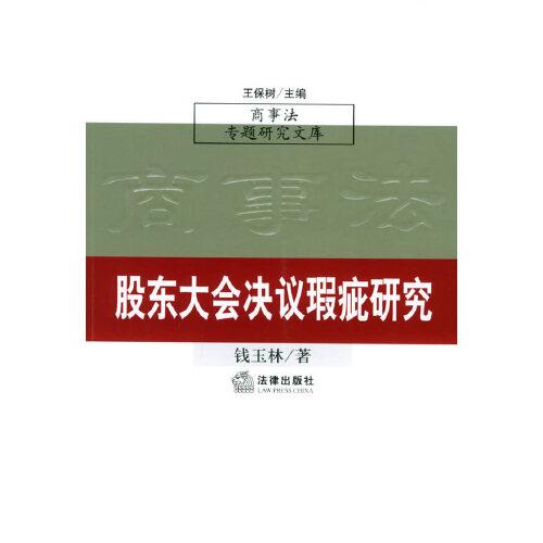 股東大會決議瑕疵研究