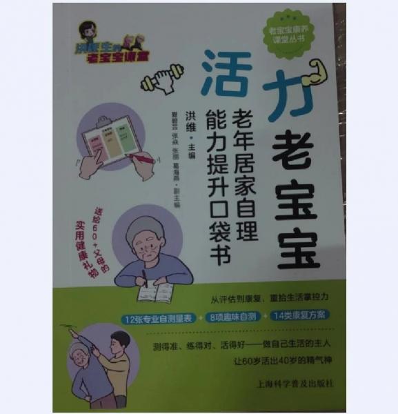 活力老宝宝——老年居家自理能力提升口袋书