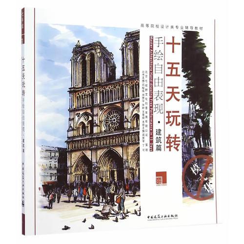 十五天玩轉(zhuǎn)手繪自由表現(xiàn)——建筑篇