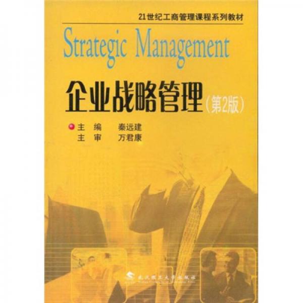企業(yè)戰(zhàn)略管理（第2版）/21世紀(jì)工商管理課程系列教材