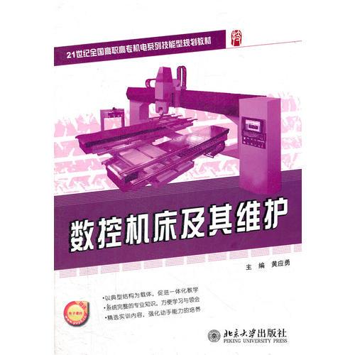 數控機床及其維護