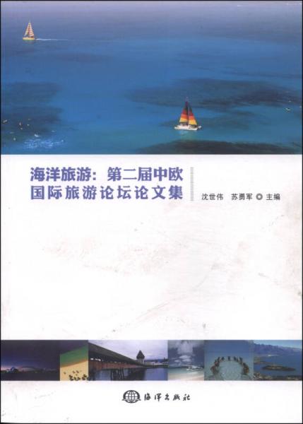 海洋旅游：第二屆中歐國(guó)際旅游論壇論文集