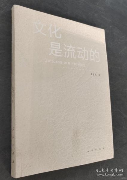 文化是流動(dòng)的 