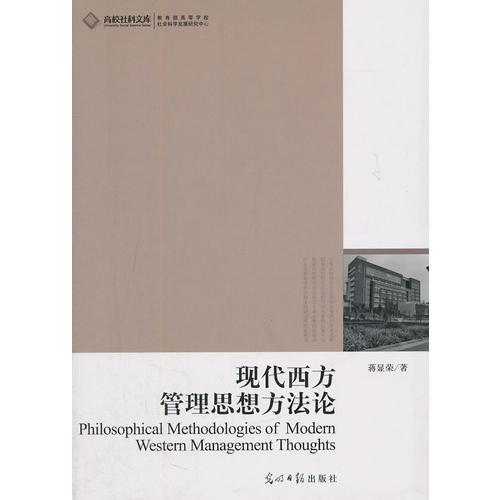 現(xiàn)代西方管理思想方法論